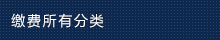 缴费所有分类